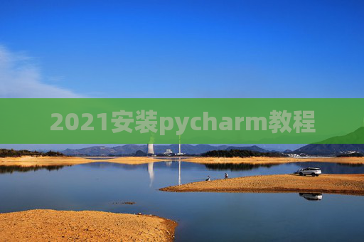 2021安装pycharm教程